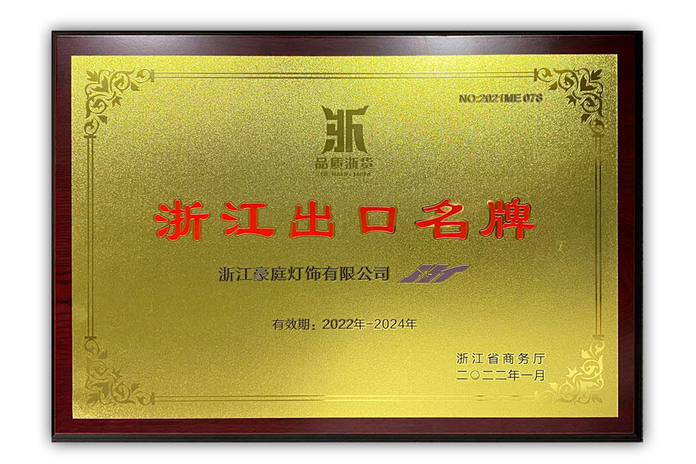 2022-2024年浙江出口名牌證書