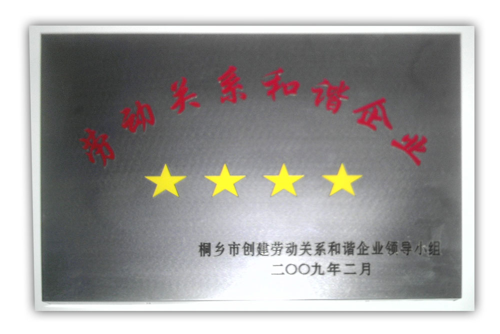 勞（láo）動關係和諧（xié）企（qǐ）業（yè）（四星）