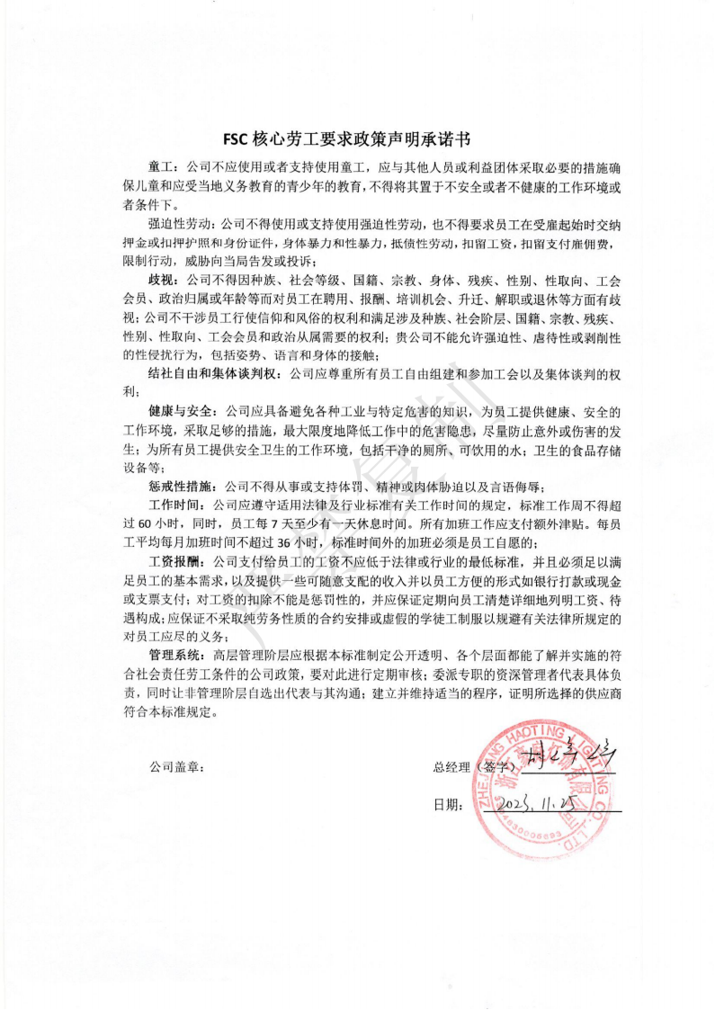 水印FSC核心勞工要（yào）求政策聲明承諾書_00.png