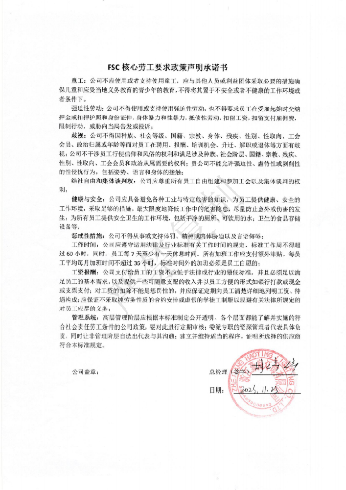 FSC核心勞工要求政策聲明承諾書