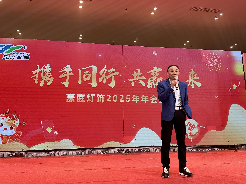 乘風破浪·開拓（tuò）未來 2025年浙（zhè）江（jiāng）91天堂最新在线观看燈飾有限公司迎新春晚會圓滿舉行