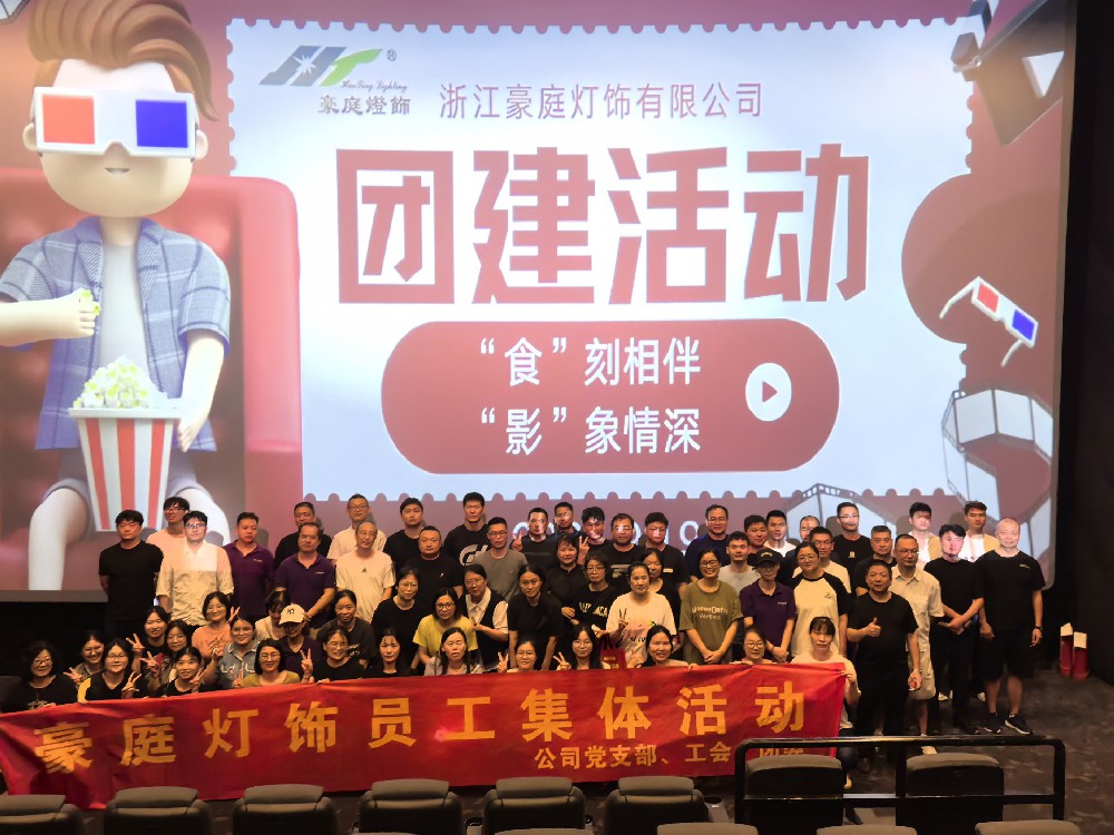 “食”刻相伴（bàn），“影”象情深（shēn） ——我司第三季度團建